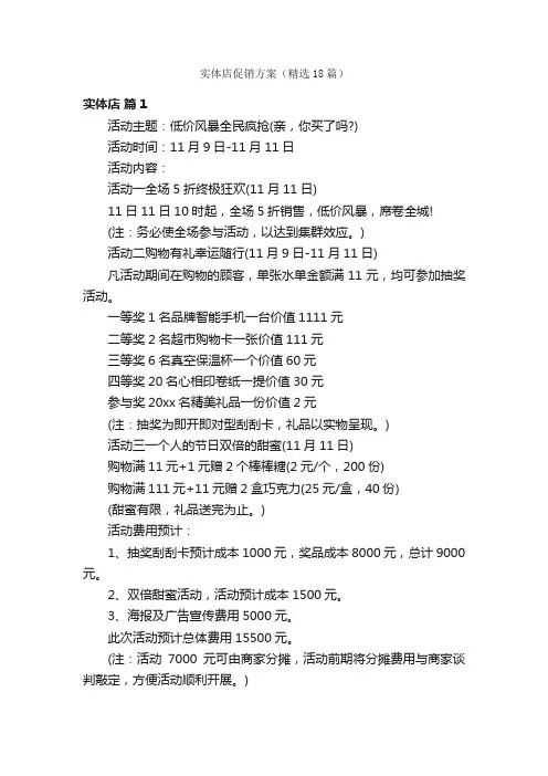 实体店促销方案（精选18篇）