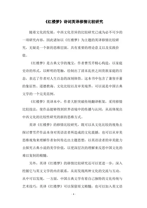 《红楼梦》诗词英译移情比较研究