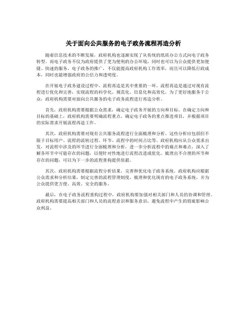关于面向公共服务的电子政务流程再造分析