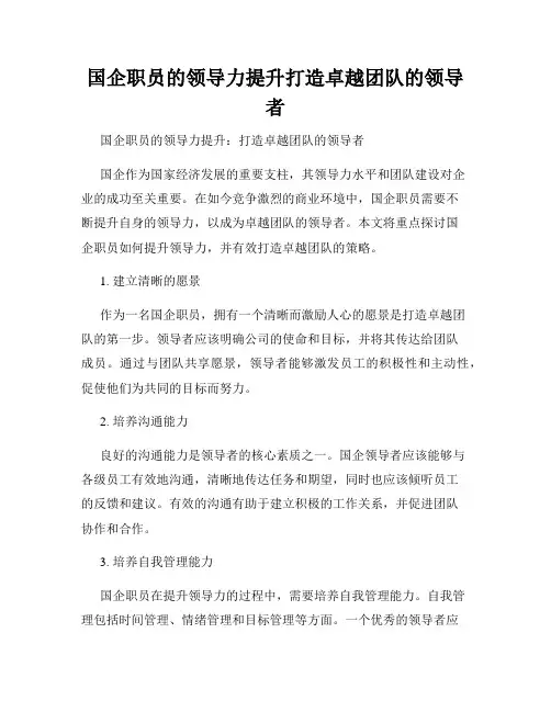 国企职员的领导力提升打造卓越团队的领导者