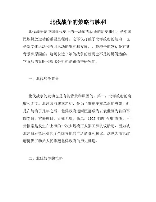 北伐战争的策略与胜利
