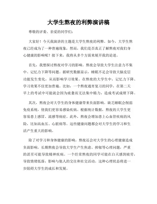 大学生熬夜的利弊演讲稿
