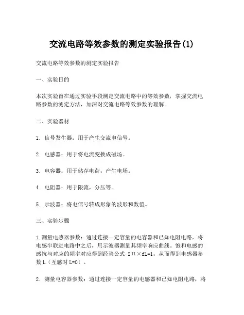 交流电路等效参数的测定实验报告(1)