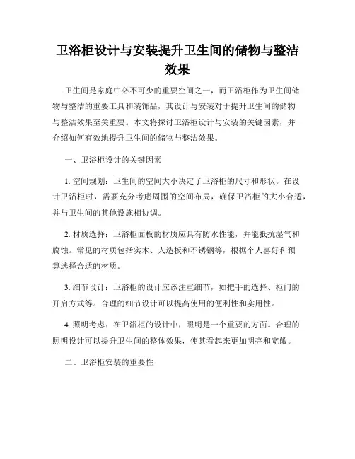 卫浴柜设计与安装提升卫生间的储物与整洁效果