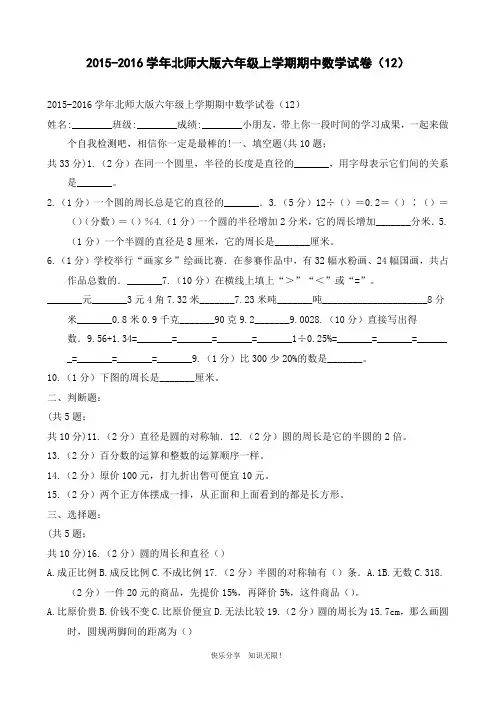 2015-2016学年北师大版六年级上学期期中数学试卷(12)