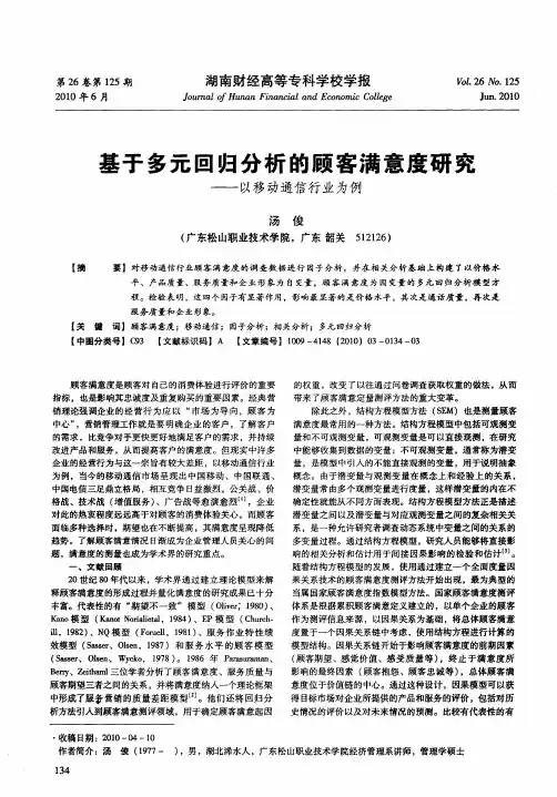 基于多元回归分析的顾客满意度研究——以移动通信行业为例
