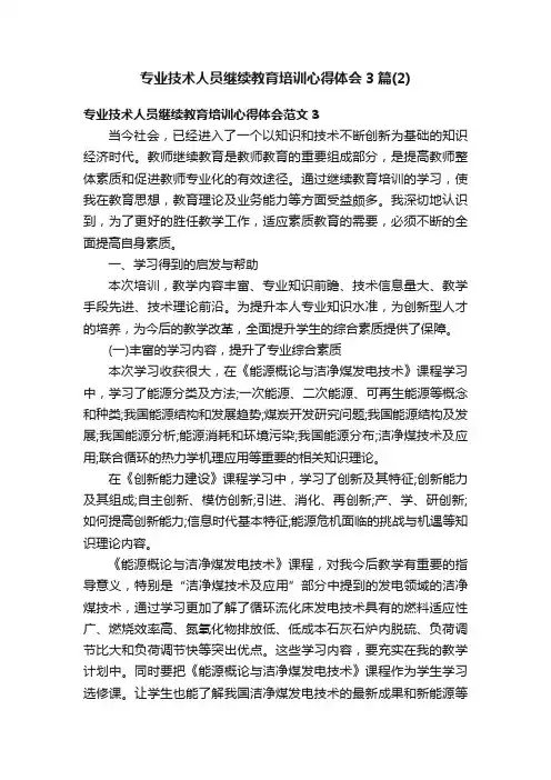 专业技术人员继续教育培训心得体会3篇（2）
