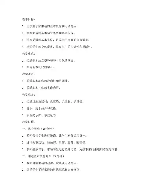 小学生柔道教案模板范文