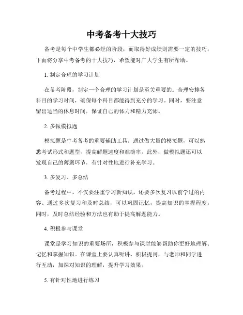 中考备考十大技巧