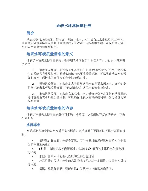 《地表水环境质量标准》