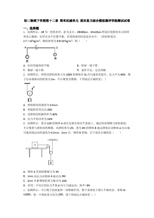 初二物理下学期第十二章 简单机械单元 期末复习综合模拟测评学能测试试卷