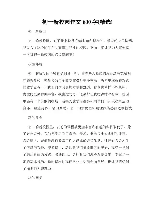 初一新校园作文600字(精选)