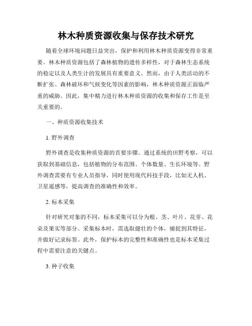林木种质资源收集与保存技术研究