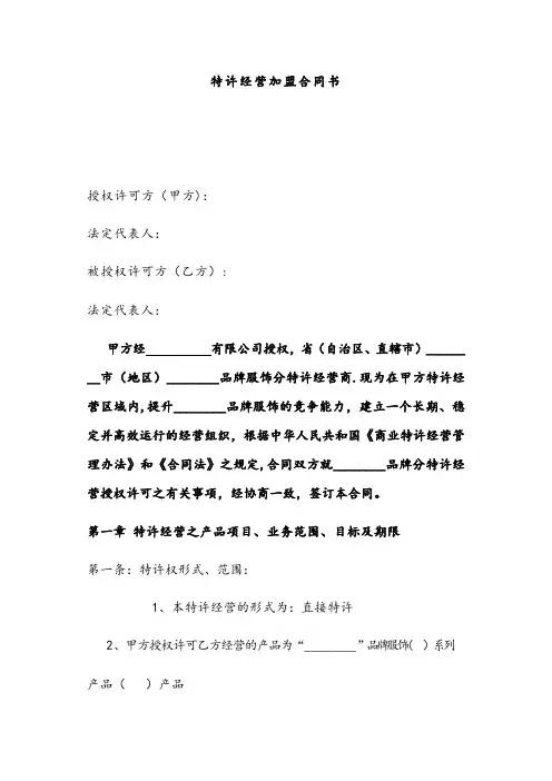 特许经营加盟合同书