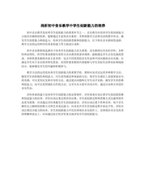 浅析初中音乐教学中学生创新能力的培养