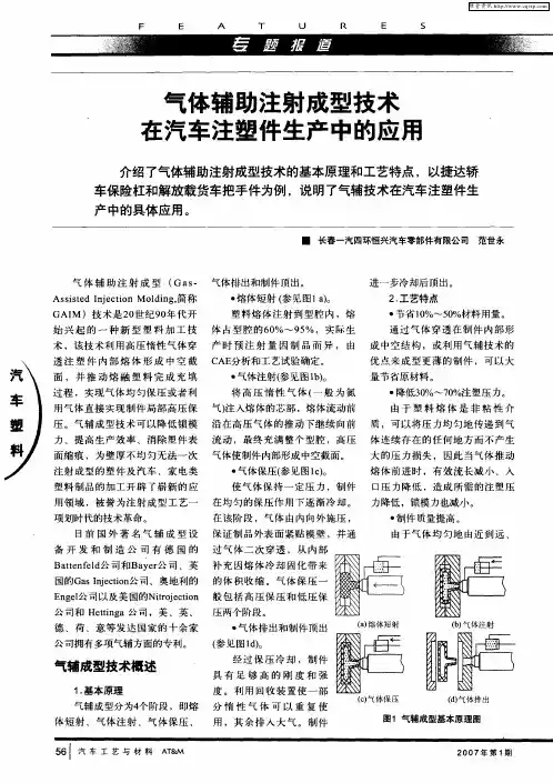 气体辅助注射成型技术在汽车注塑件生产中的应用