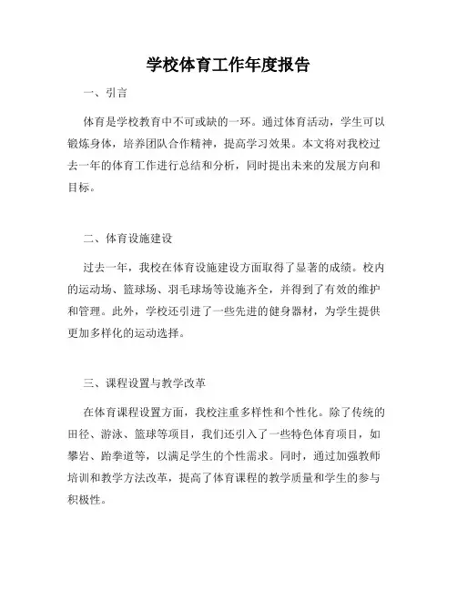 学校体育工作年度报告