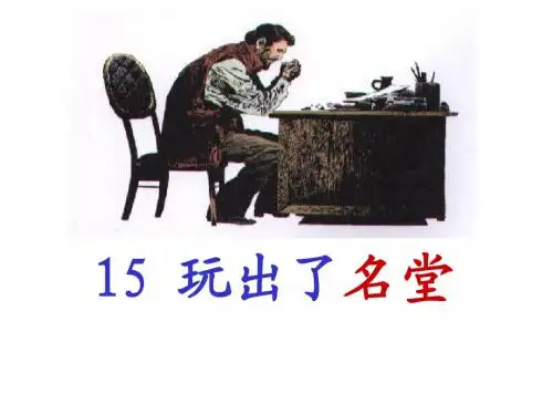 15玩出了名堂PPT