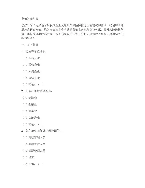 风险防控体系调查问卷模板