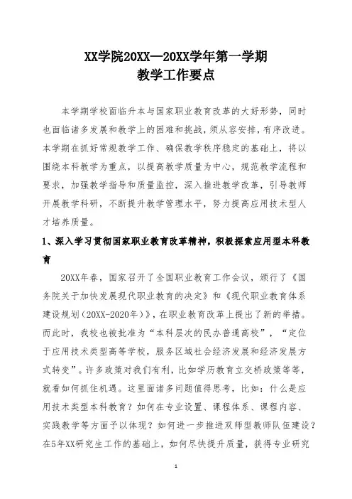 XX大学X学期教学工作要点
