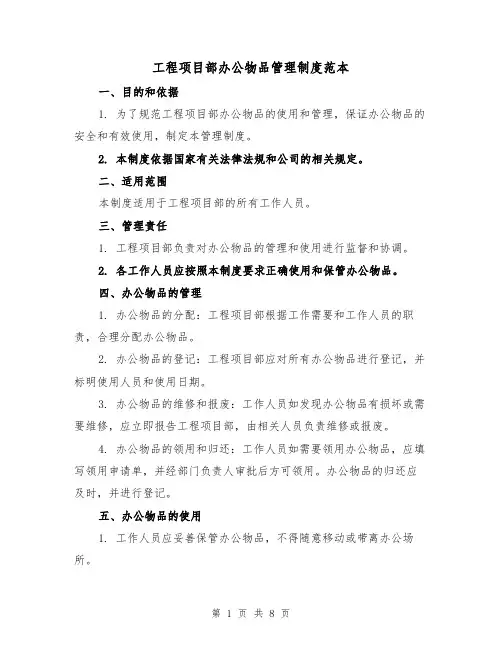 工程项目部办公物品管理制度范本（三篇）