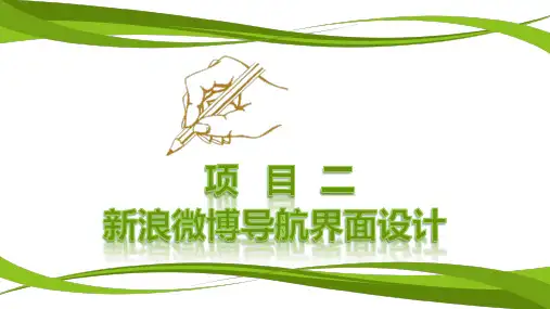 2HTML5+CSS3项目开发实战-新浪微博导航界面设计
