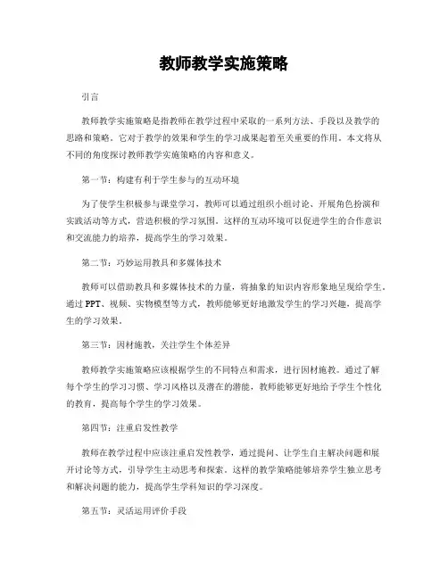 教师教学实施策略