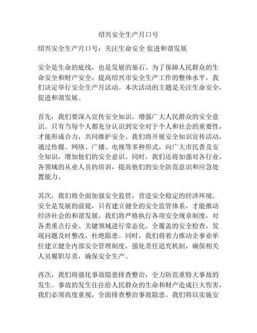 绍兴安全生产月口号