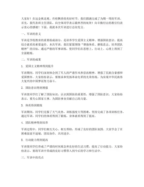 军训完班主任总结发言稿