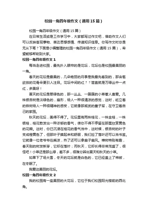 校园一角四年级作文（通用15篇）