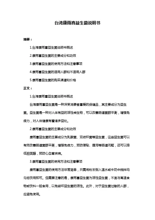 台湾康雨喜益生菌说明书