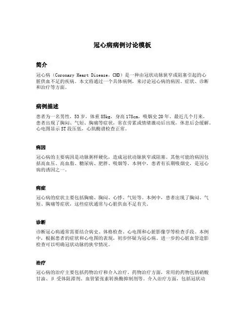 冠心病病例讨论模板
