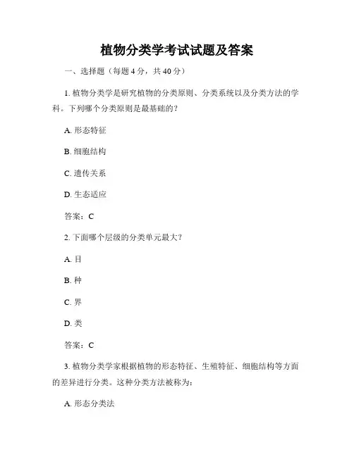 植物分类学考试试题及答案