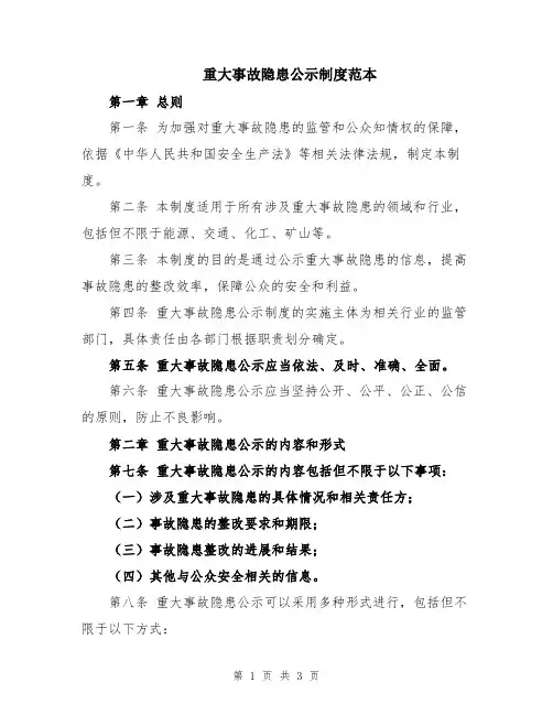 重大事故隐患公示制度范本