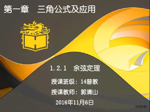 人教版数学必修五1.1.2 余弦定理 课件 (共17张PPT)