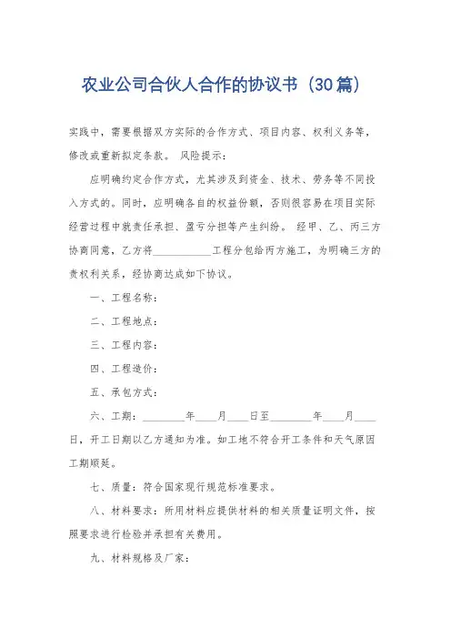 农业公司合伙人合作的协议书(30篇)