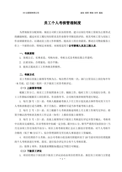 物业员工个人考核管理制度