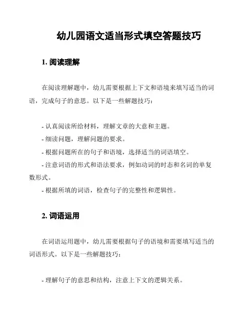 幼儿园语文适当形式填空答题技巧