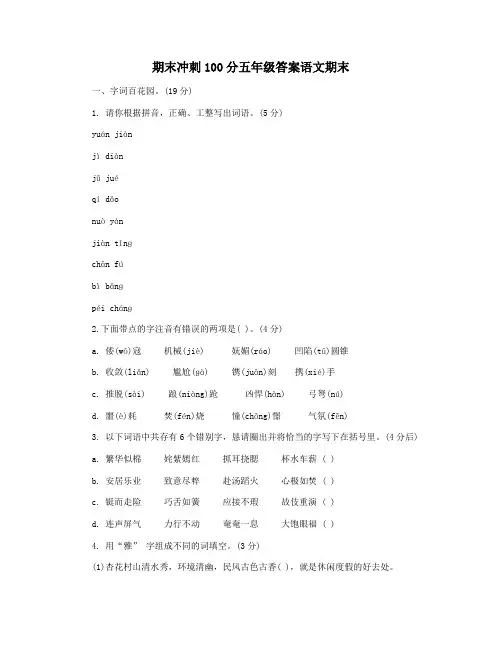 期末冲刺100分五年级答案语文期末