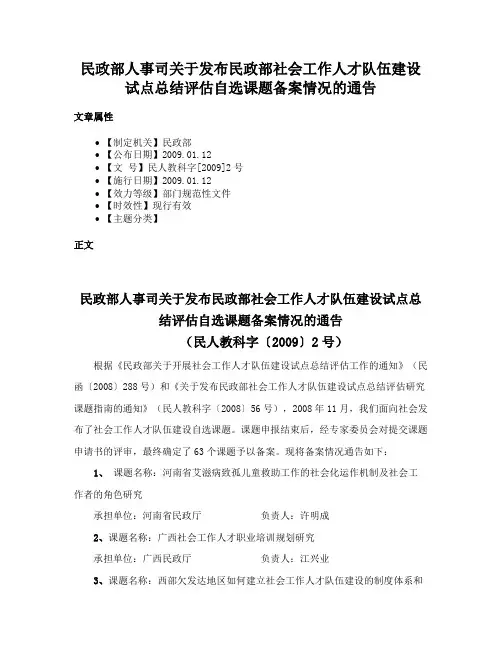 民政部人事司关于发布民政部社会工作人才队伍建设试点总结评估自选课题备案情况的通告