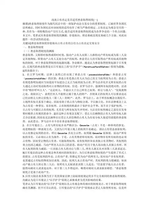 浅谈占有改定是否适用善意取得制度(一)