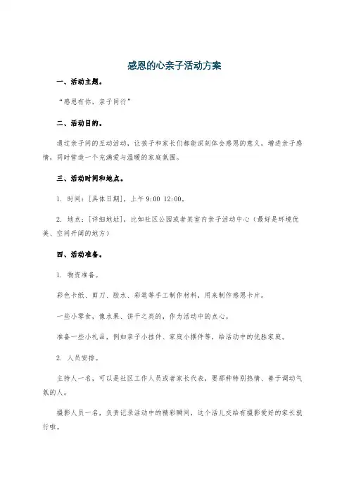 感恩的心亲子活动方案