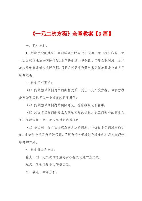 《一元二次方程》全章教案
