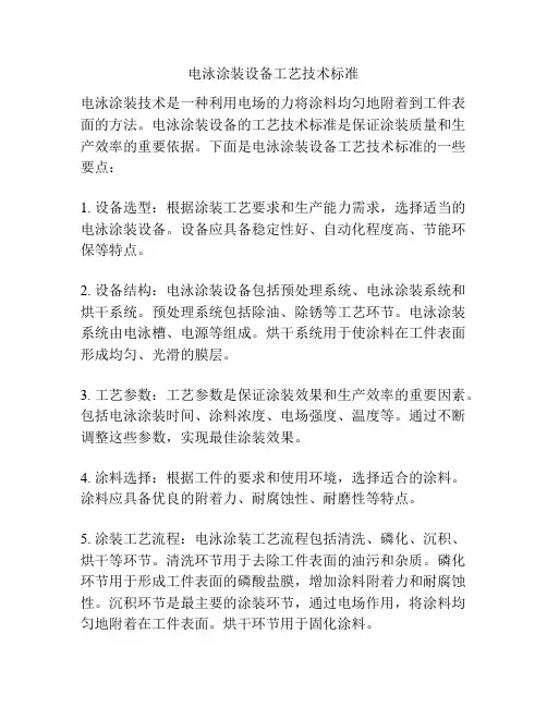 电泳涂装设备工艺技术标准