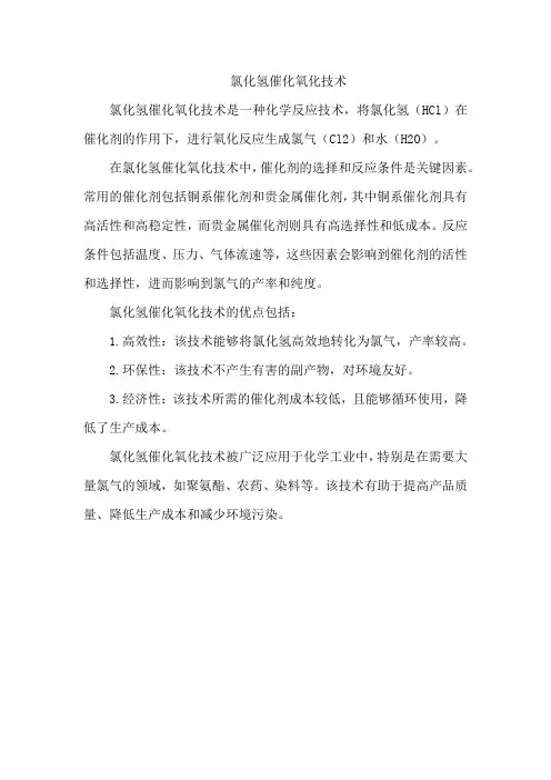 氯化氢催化氧化技术