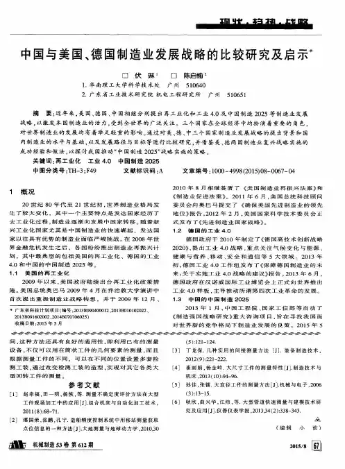 中国与美国、德国制造业发展战略的比较研究及启示