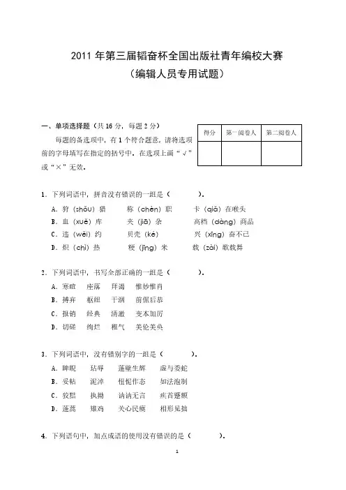 第三届韬奋杯全国出版社青年编校大赛 编辑人员专用试题及答案