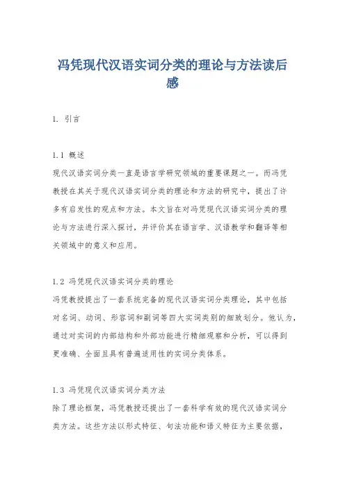 冯凭现代汉语实词分类的理论与方法读后感
