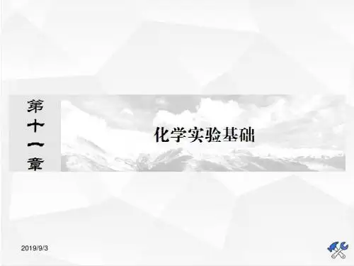 高三化学一轮复习 第十一章 化学实验基础11-1  94张PPT