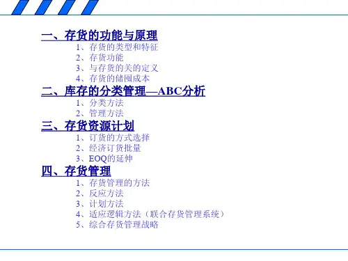 存货管理的功能与原理概述